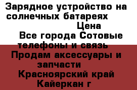 Зарядное устройство на солнечных батареях Solar Power Bank 20000 › Цена ­ 1 990 - Все города Сотовые телефоны и связь » Продам аксессуары и запчасти   . Красноярский край,Кайеркан г.